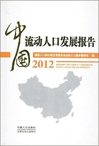 中国流动人口发展报告2012