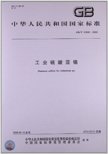 中华人民共和国国家标准:工业硫酸亚锡(GB/T 23839-2009)