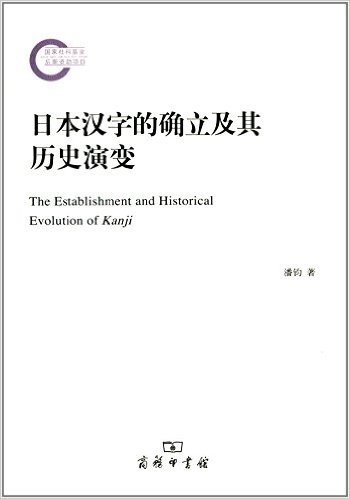 日本汉字的确立及其历史演变