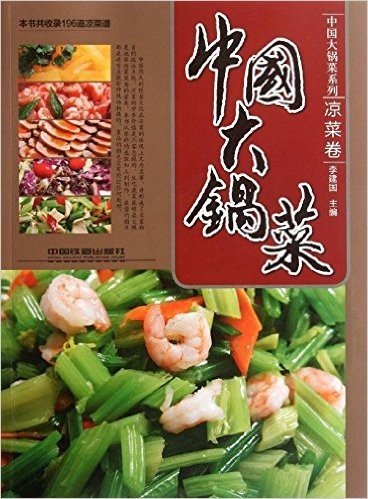 中国大锅菜(凉菜卷)