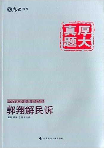 (2015)厚大真题:国家司法考试郭翔解民诉