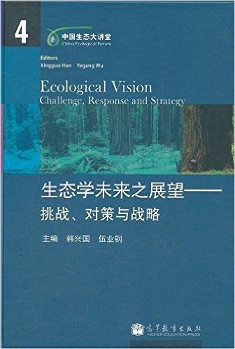 生态学未来之展望:挑战、对策与战略