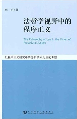 法哲学视野中的程序正义:以程序正义研究中的分析模式为主的考察