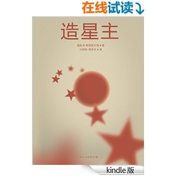 造星主（早期科幻经典系列） (译言古登堡计划)