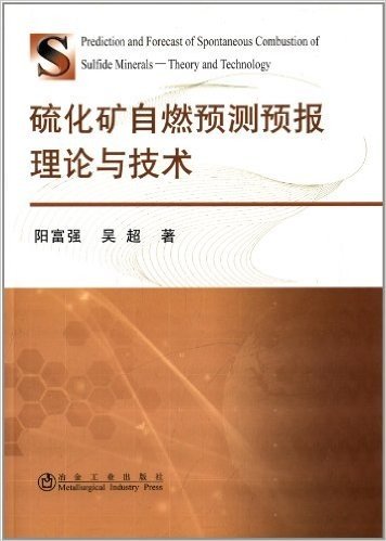 硫化矿自燃预测预报理论与技术