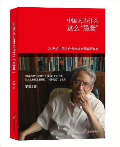 中国人为什么这么"愚蠢":21世纪中国人应当怎样变得聪明起来