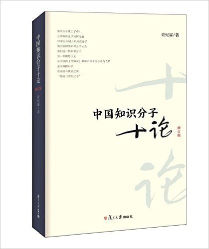 中国知识分子十论(修订版)