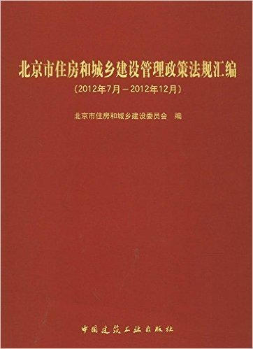 北京市住房和城乡建设管理政策法规汇编(2012年7月-2012年12月)