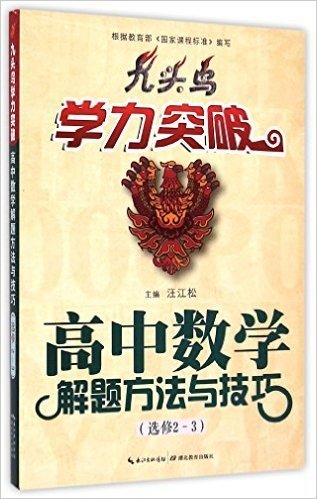 高中数学解题方法与技巧(选修2-3)/九头鸟学力突破