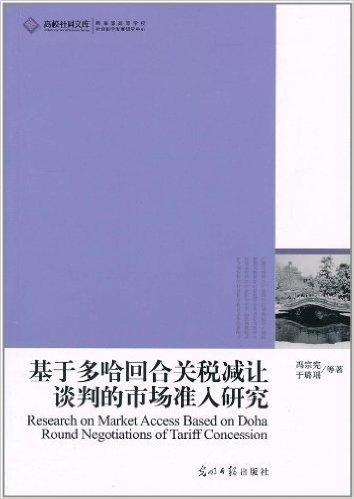 基于多哈回合关税减让谈判的市场准入研究