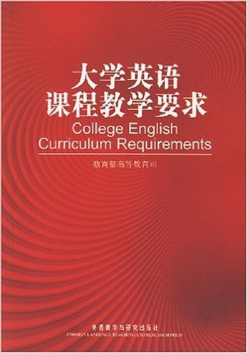 大学英语课程教学要求