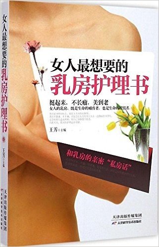 女人最想要的乳房护理书