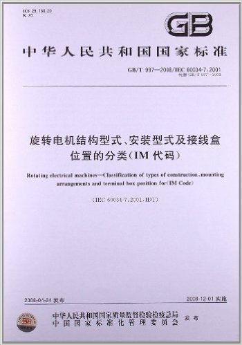 旋转电机结构型式、安装型式及接线盒位置的分类(IM代码)(GB/T 997-2008)