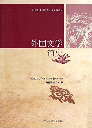 21世纪中国语言文学系列教材:外国文学简史