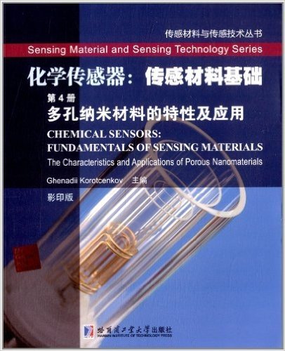 化学传感器:传感材料基础(第4册):多孔纳米材料的特性及应用(影印版)