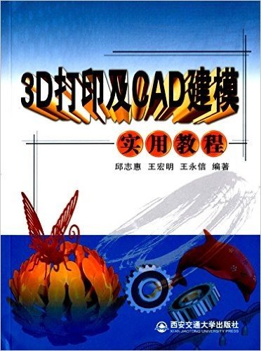 3D打印及CAD建模实用教程