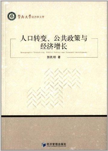 人口转变、公共政策与经济增长