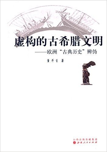 虚构的古希腊文明:欧洲"古典历史"辨伪