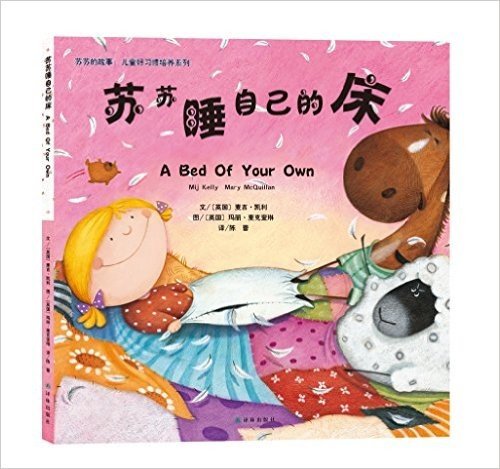 苏苏的故事·儿童好习惯培养系列:苏苏睡自己的床