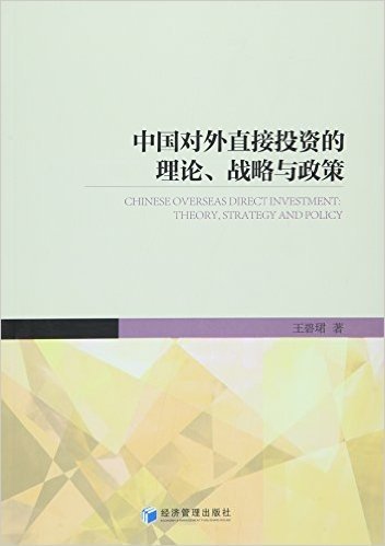 中国对外直接投资的理论、战略与政策