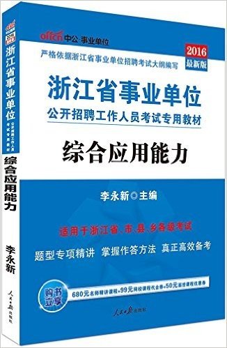 中公版·(2016)浙江省事业单位公开招聘工作人员考试专用教材:综合应用能力(附680元名师精讲课程+99元网校代金券+50元面授课程优惠券)