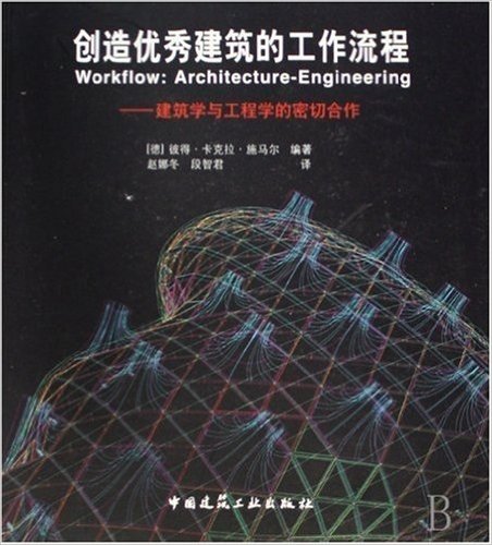 创造优秀建筑的工作流程:建筑学与工程学的密切合作