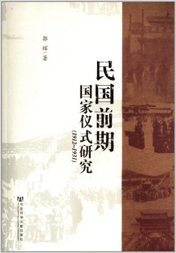 民国前期国家仪式研究(1912-1931)