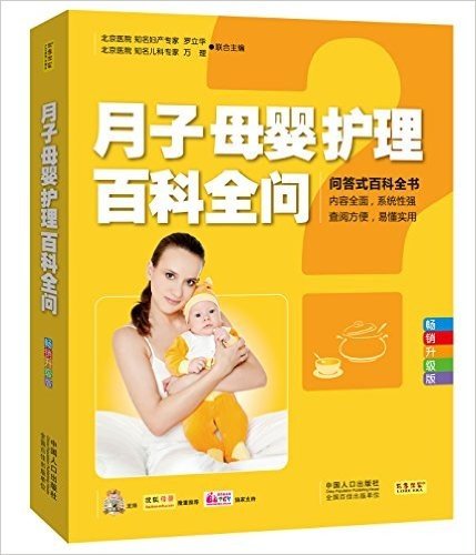 月子母婴护理百科全问(畅销升级版)