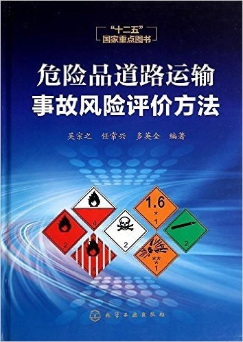 "十二五"国家重点图书:危险品道路运输事故风险评价方法