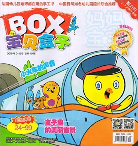 BOX宝贝盒子(2016年1月刊)(全3册+赠贴纸)