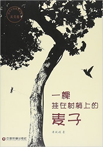 中国财富出版社 传奇中国图书系列.美文卷 一颗挂在树梢上的麦子