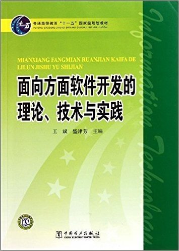 面向方面软件开发的理论、技术与实践