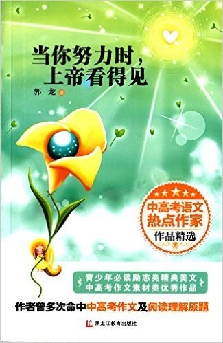 当你努力时,上帝看得见(中高考语文热点作家作品精选)