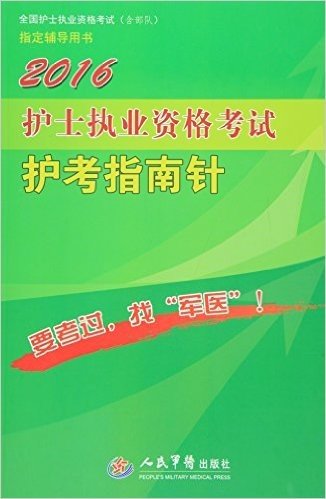 (2016)全国护士执业资格考试(含部队)指定辅导用书:护士执业资格考试护考指南针