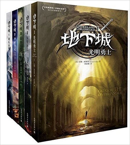 《地下城》系列套装全五册（《饥饿游戏》作者苏珊·柯林斯全新作品，全球销量180万册，13种语言译本遍布全球，地底世界之路，神秘开启）