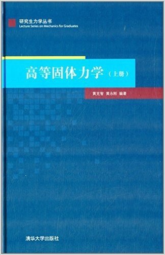 研究生力学丛书:高等固体力学(上册)
