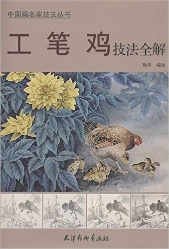 中国画名家技法丛书:工笔鸡技法全解