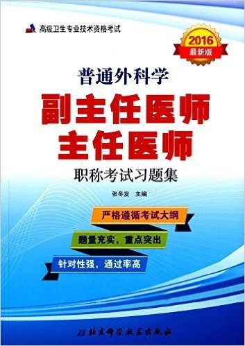 (2016)普通外科学副主任医师:主任医师职称考试习题集