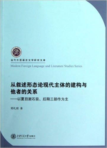 从叙述形态论现代主体的建构与他者的关系--以夏目漱石前后期三部作为主/当代外国语言文学研究文库