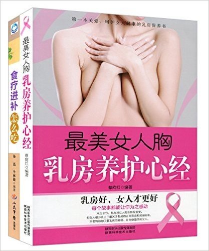 最美女人胸:乳房养护心经+食疗进补怎么吃(套装共2册)