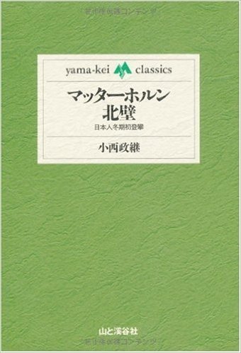 マッターホルン北壁:日本人冬期初登攀 (yama‐kei classics)