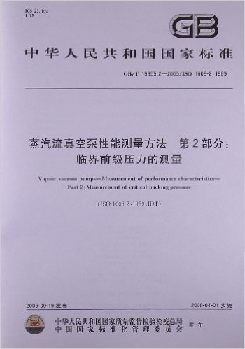 蒸汽流真空泵性能测量方法(第2部分):临界前级压力的测量(GB/T 19955.2-2005/ISO 1608-2:1989)