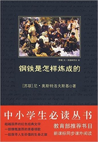 中小学生必读丛书:钢铁是怎样炼成的