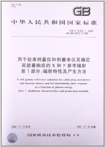 用于校准剂量仪和剂量率仪及确定其能量响应的X和γ参考辐射(第1部分):辐射特性及产生方法(GB/T 12162.1-2000)