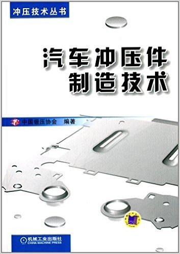 冲压技术丛书:汽车冲压件制造技术