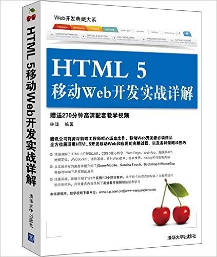 Web开发典藏大系:HTML5移动Web开发实战详解