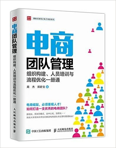 电商团队管理：组织构建、人员培训与流程优化一册通