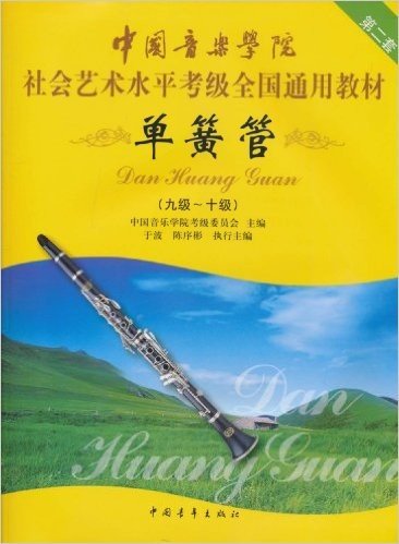 中国音乐学院社会艺术水平考级全国通用教材•单簧管(9级-10级)(第2套)