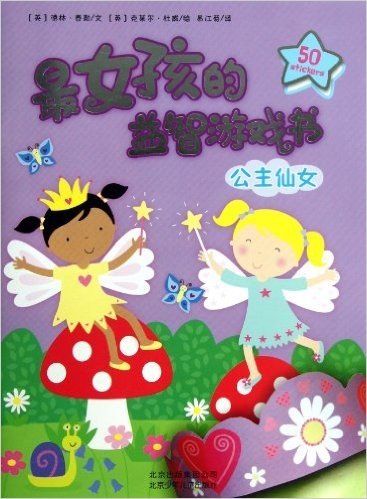 最女孩的益智游戏书:公主仙女(附贴纸50张)