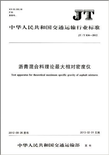 沥青混合料理论最大相对密度仪(JT\T834-2012)/中华人民共和国交通运输行业标准